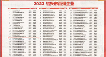 五月综合操操网权威发布丨2023绍兴市百强企业公布，长业建设集团位列第18位